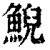 鯢(清·印刷字体·康熙字典)