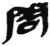 问(秦·简·睡虎地)