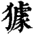 𤢓(清·印刷字体·康熙字典)