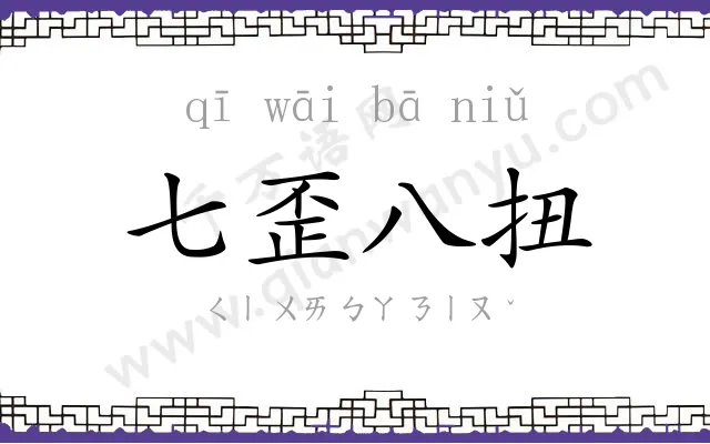 七歪八扭