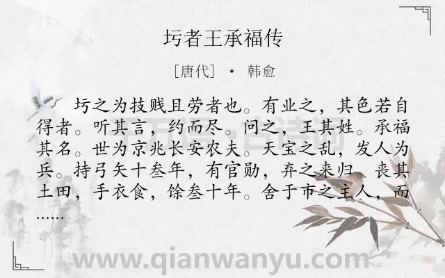 《圬者王承福传》作者是唐代的韩愈.本诗词属于古文观止;议论;规劝类诗词.诗词全文约共821字.