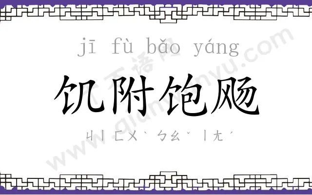 饥附饱飏