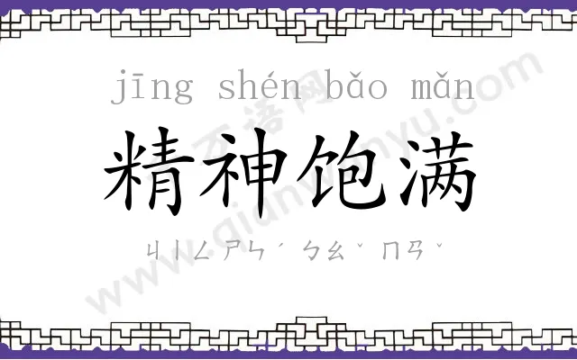 精神饱满