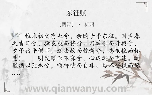 《东征赋》作者是两汉的班昭.本诗词属于辞赋精选;抒情类诗词.诗词全文约共610字.