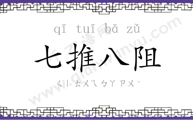 七推八阻