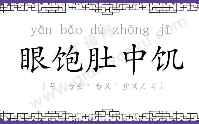 眼饱肚中饥