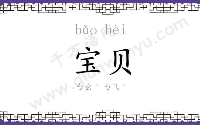 宝贝