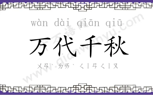 万代千秋