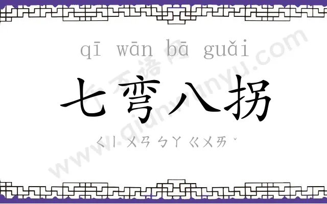 七弯八拐