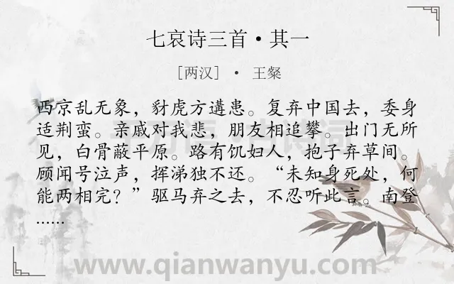 《七哀诗三首·其一》作者是两汉的王粲.本诗词属于古诗三百首;叙事;抒情类诗词.诗词全文约共122字.