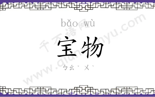 宝物