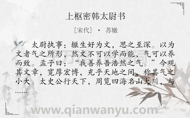 《上枢密韩太尉书》作者是宋代的苏辙.本诗词属于高三;古文观止;书信类诗词.诗词全文约共622字.