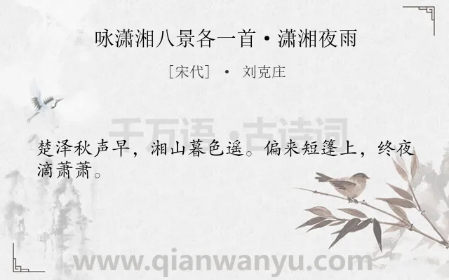 《咏潇湘八景各一首·潇湘夜雨》作者是宋代的刘克庄.诗词全文约共24字.