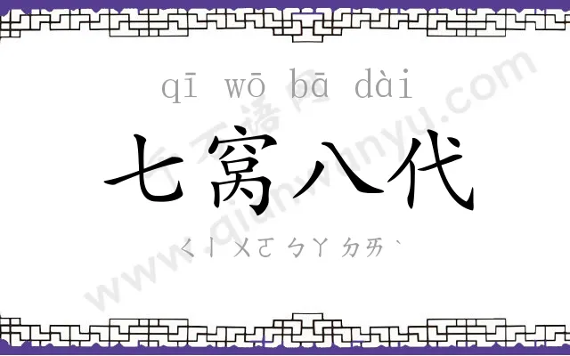 七窝八代