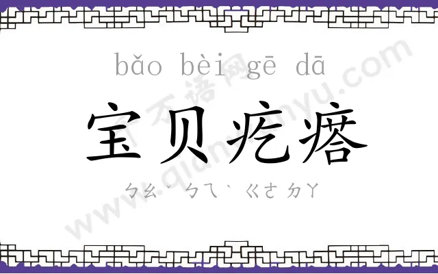 宝贝疙瘩