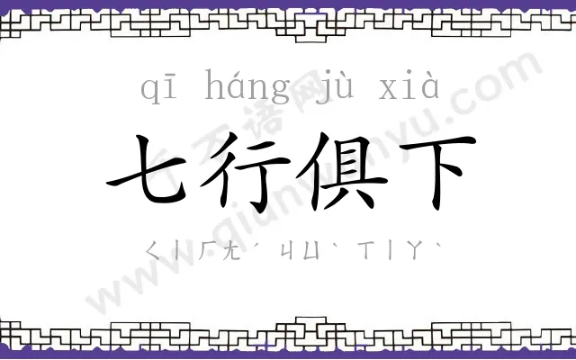七行俱下