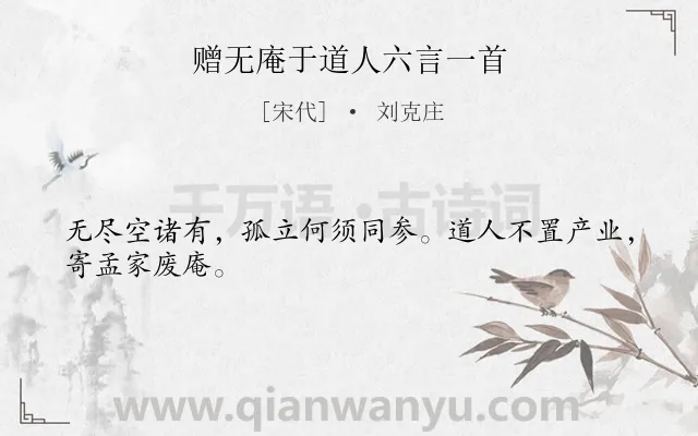 《赠无庵于道人六言一首》作者是宋代的刘克庄.诗词全文约共26字.
