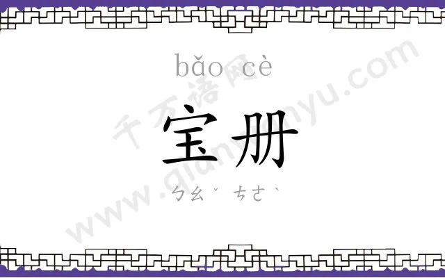宝册