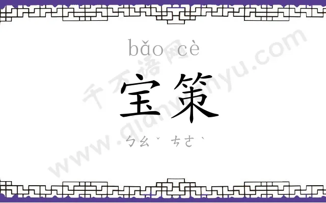 宝策