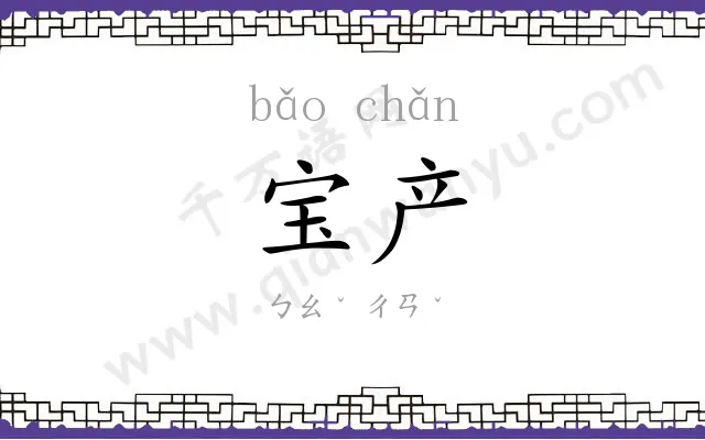 宝产