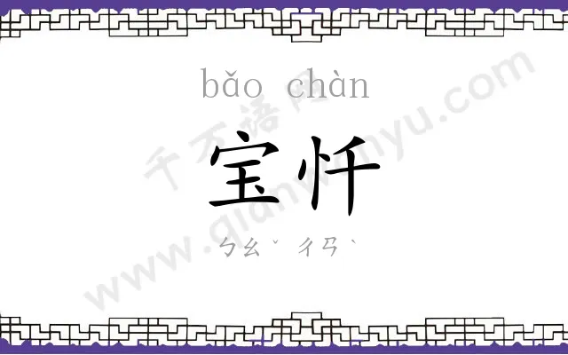 宝忏