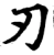刃(宋·印刷字体·增韵)