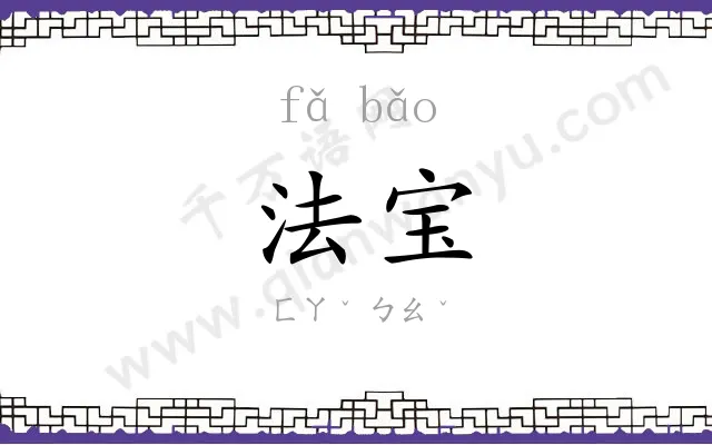 法宝