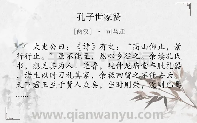 《孔子世家赞》作者是两汉的司马迁.本诗词属于古文观止类诗词.诗词全文约共142字.