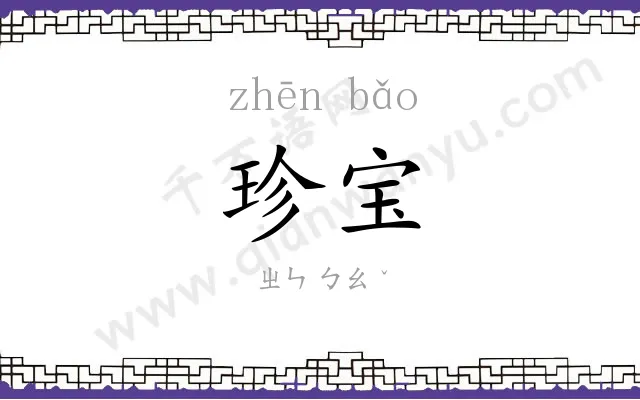 珍宝