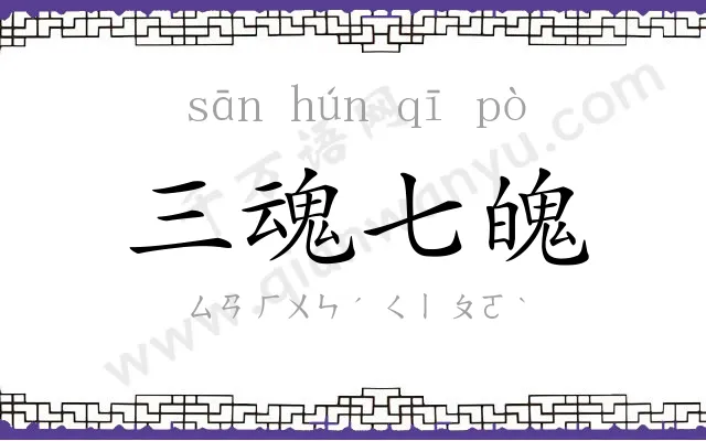 三魂七魄