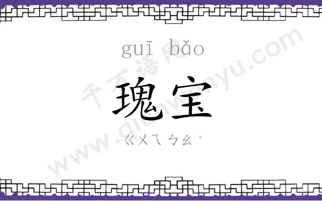 瑰宝