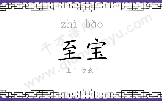 至宝