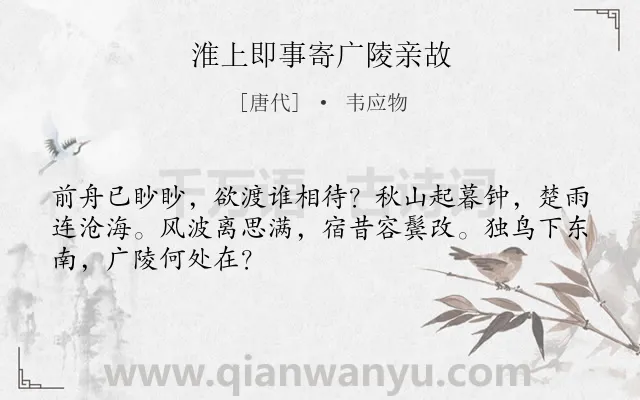 《淮上即事寄广陵亲故》作者是唐代的韦应物.本诗词属于叙事;写景;抒情;思念类诗词.诗词全文约共48字.