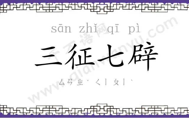 三征七辟