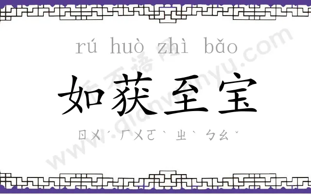 如获至宝