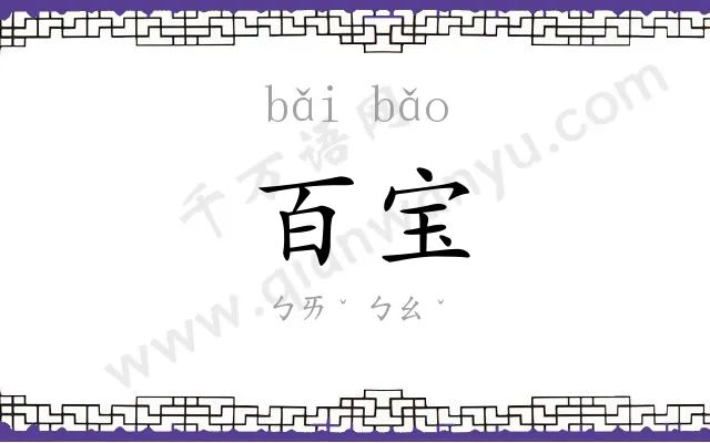百宝