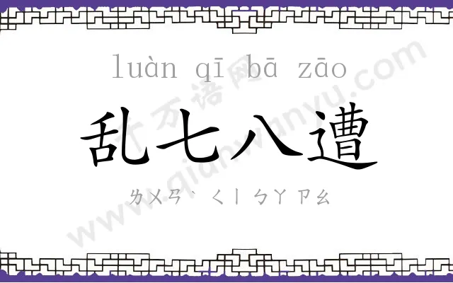 乱七八遭