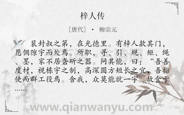 《梓人传》作者是唐代的柳宗元.本诗词属于古文观止;写人;故事;寓理类诗词.诗词全文约共1291字.