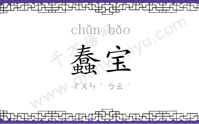 蠢宝