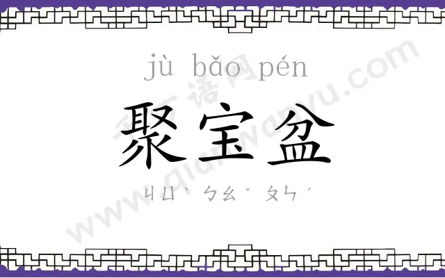聚宝盆