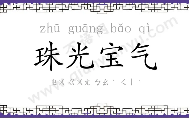 珠光宝气