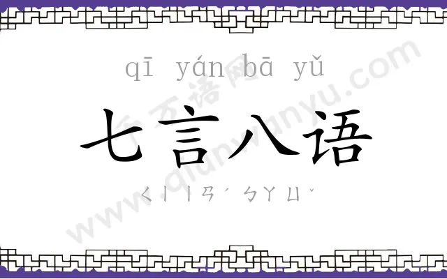 七言八语