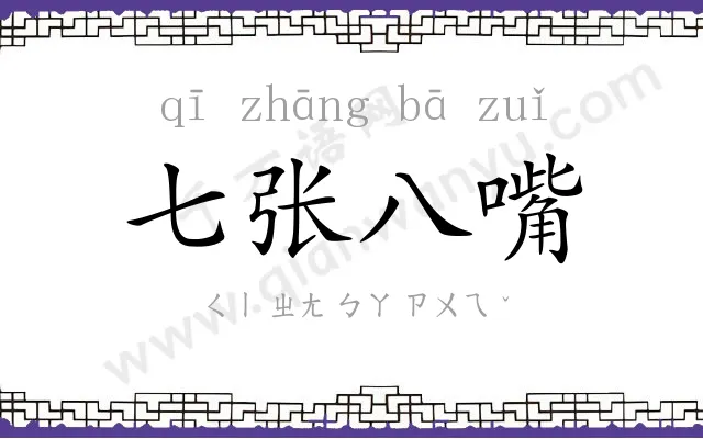 七张八嘴