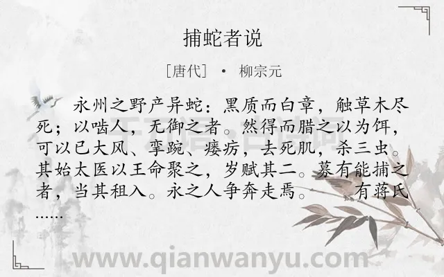 《捕蛇者说》作者是唐代的柳宗元.本诗词属于古文观止;生活;赋税类诗词.诗词全文约共586字.