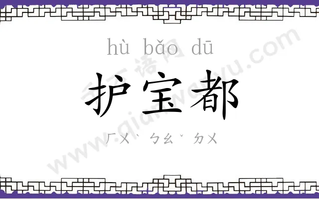 护宝都