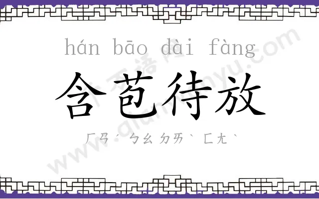 含苞待放