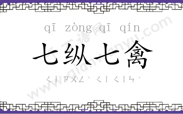 七纵七禽