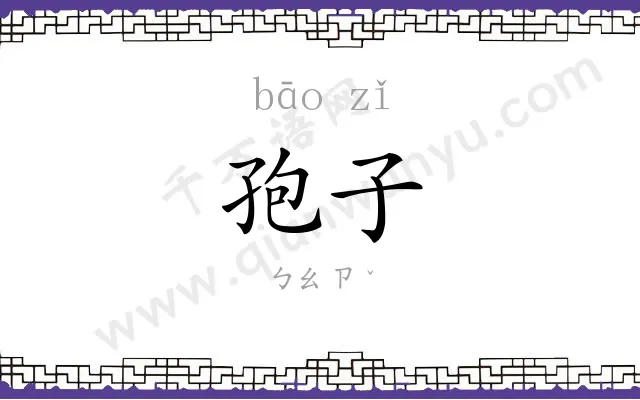 孢子