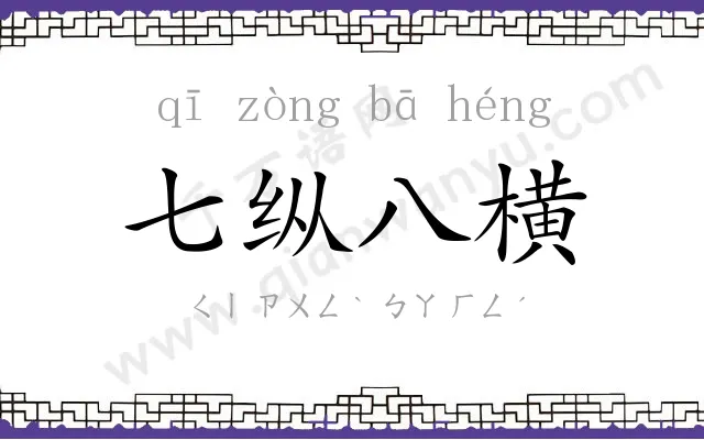 七纵八横