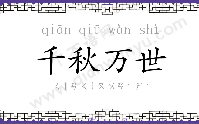 千秋万世